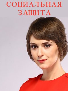 Социальная защита