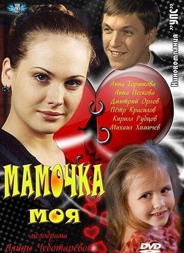 Мамочка моя