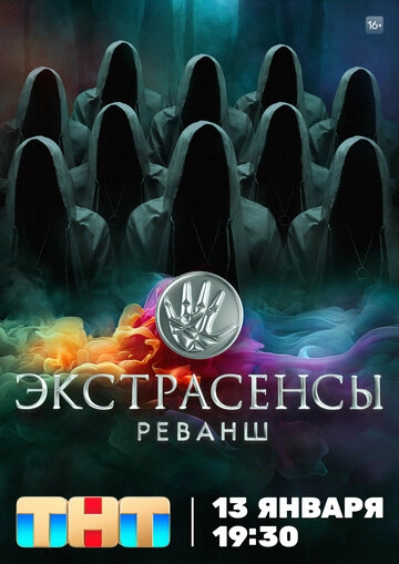 Экстрасенсы. Реванш