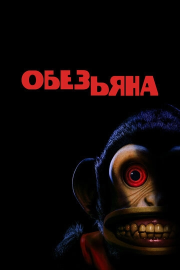 Обезьянка